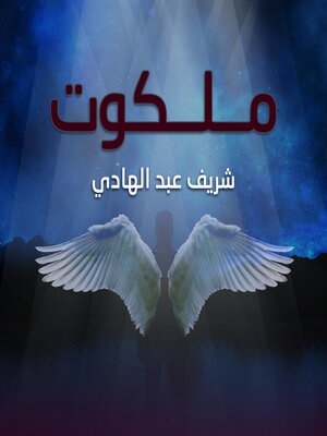 cover image of ملكوت